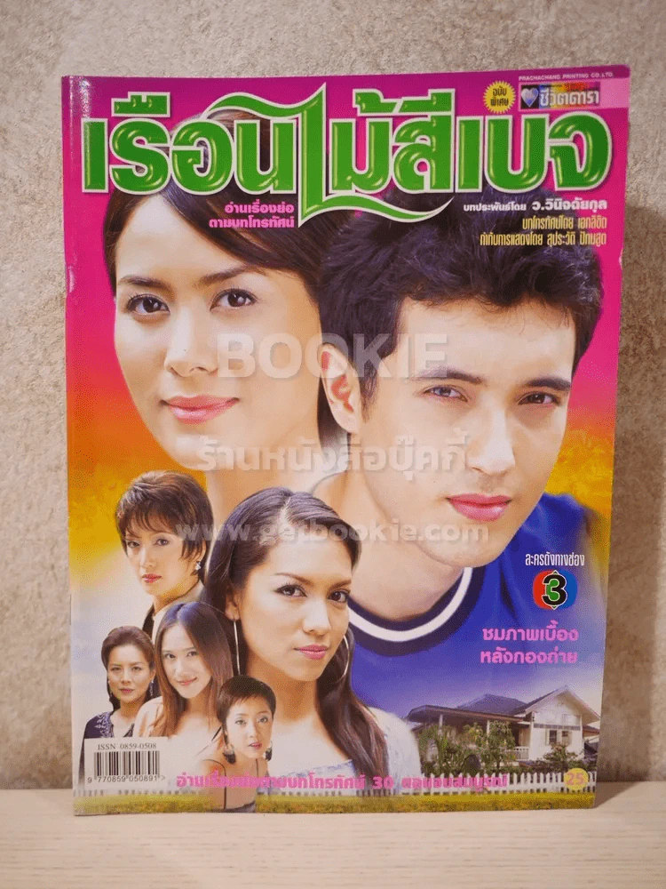 เรือนไม้สีเบจ - (แอนดริว - เข็มอัปสร) รูปที่ 1