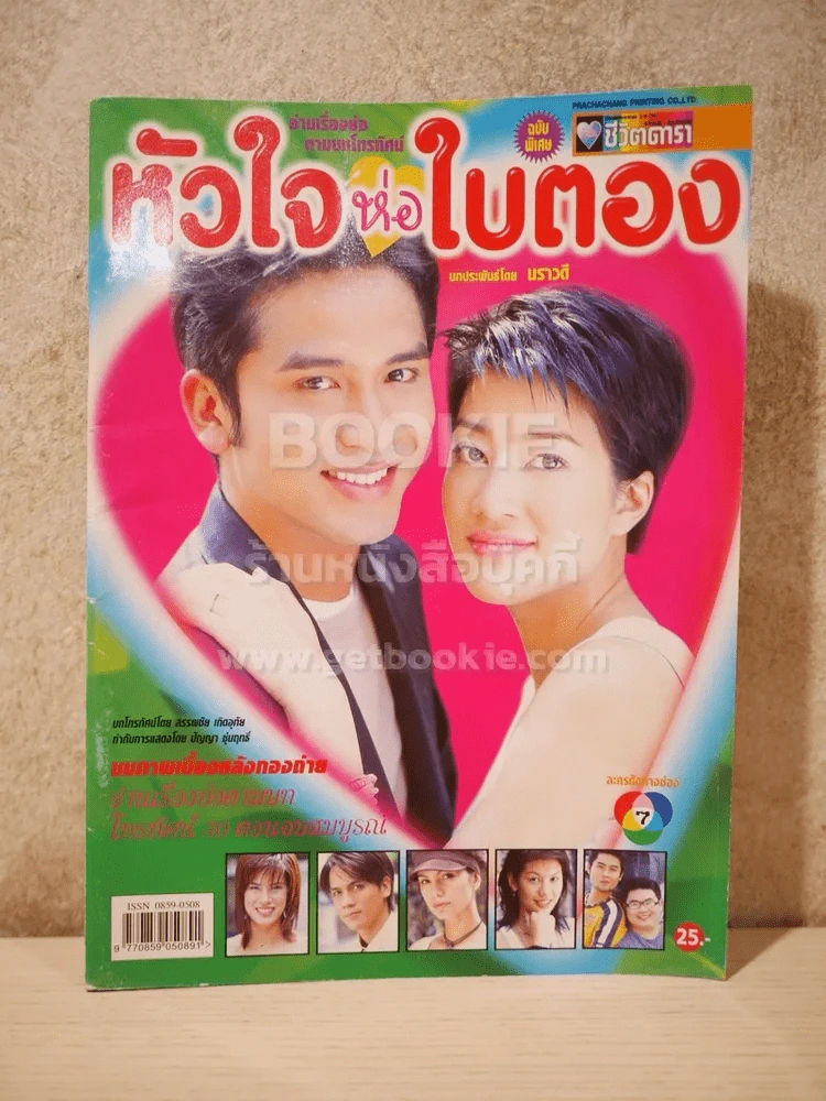 หัวใจห่อใบตอง - (ป๋อ ณัฐวุฒิ - เจี๊ยบ โสภิตนภา) รูปที่ 1