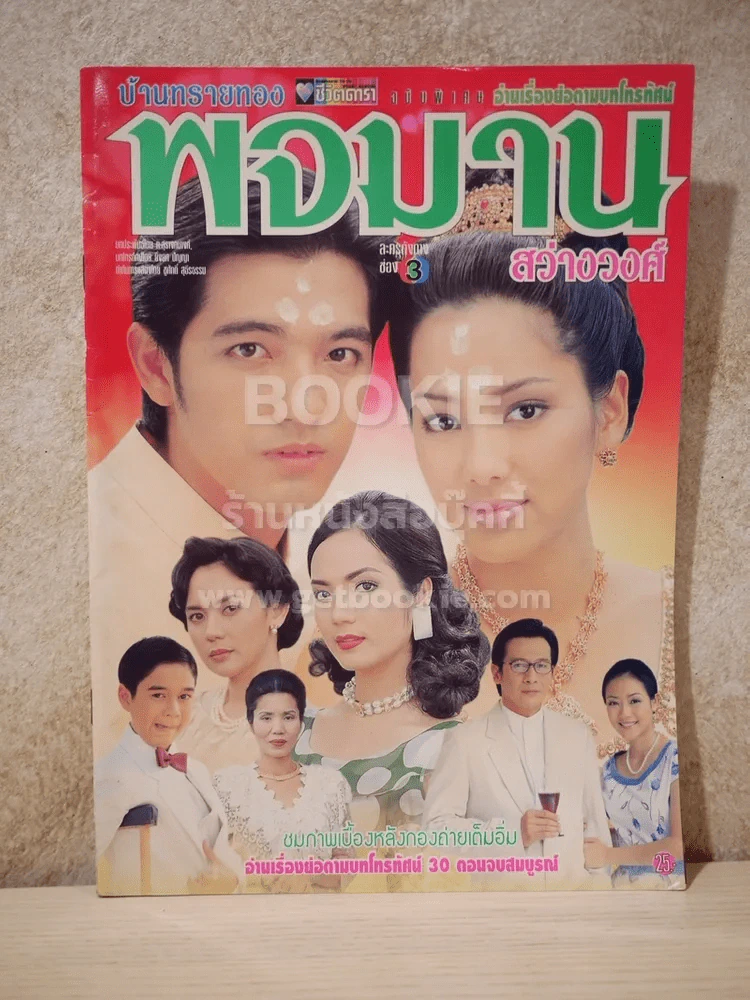 บ้านทรายทอง พจมาน สว่างวงศ์ - (หนุ่ม ศรราม - จอย รินลณี) รูปที่ 1