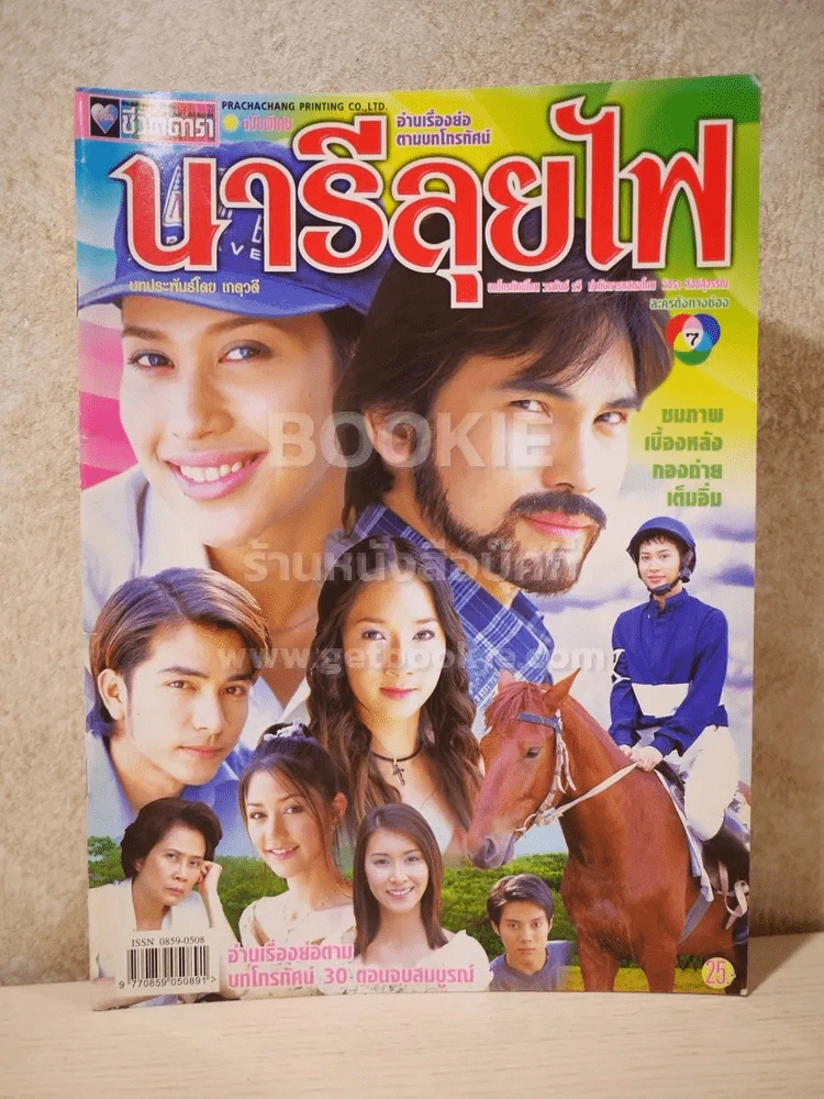 นารีลุยไฟ รูปที่ 1