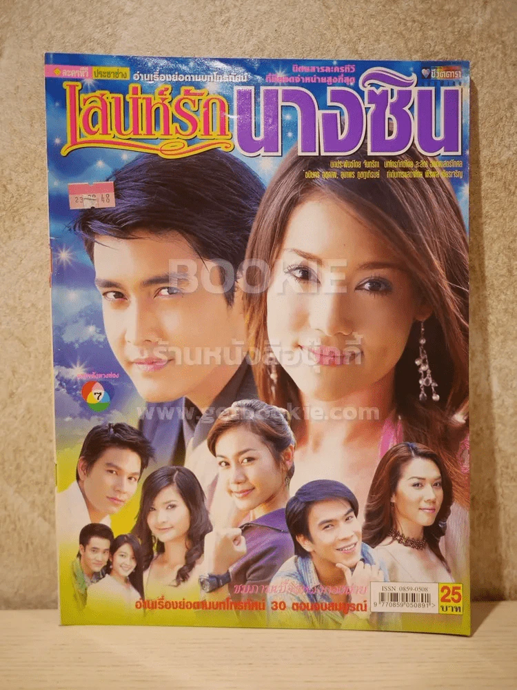 เสน่ห์รักนางซิน - (บัวชมพู - เขต ฐานทัพ) รูปที่ 1