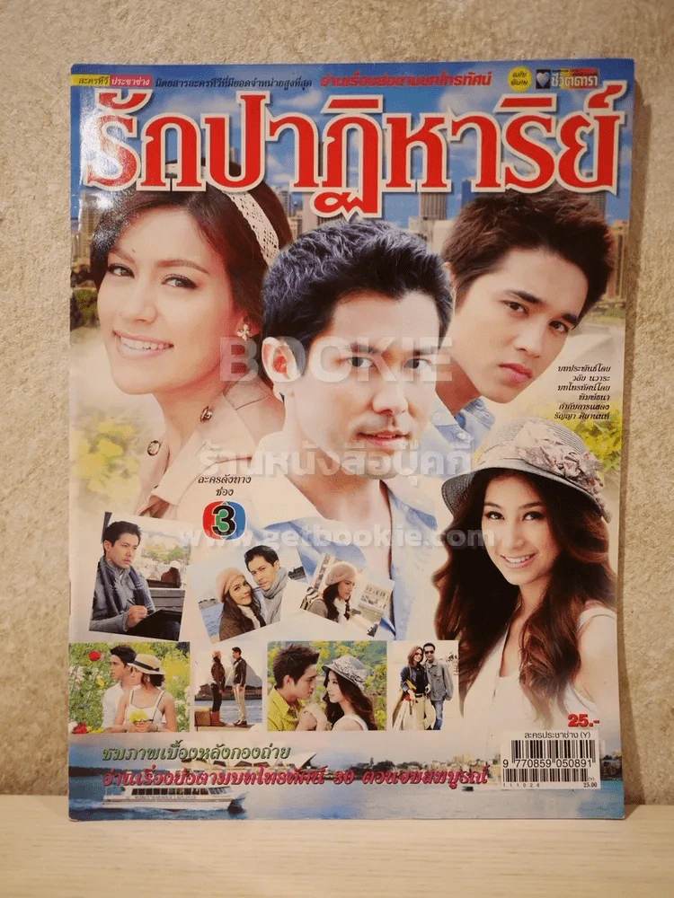รักปาฏิหาริย์ รูปที่ 1