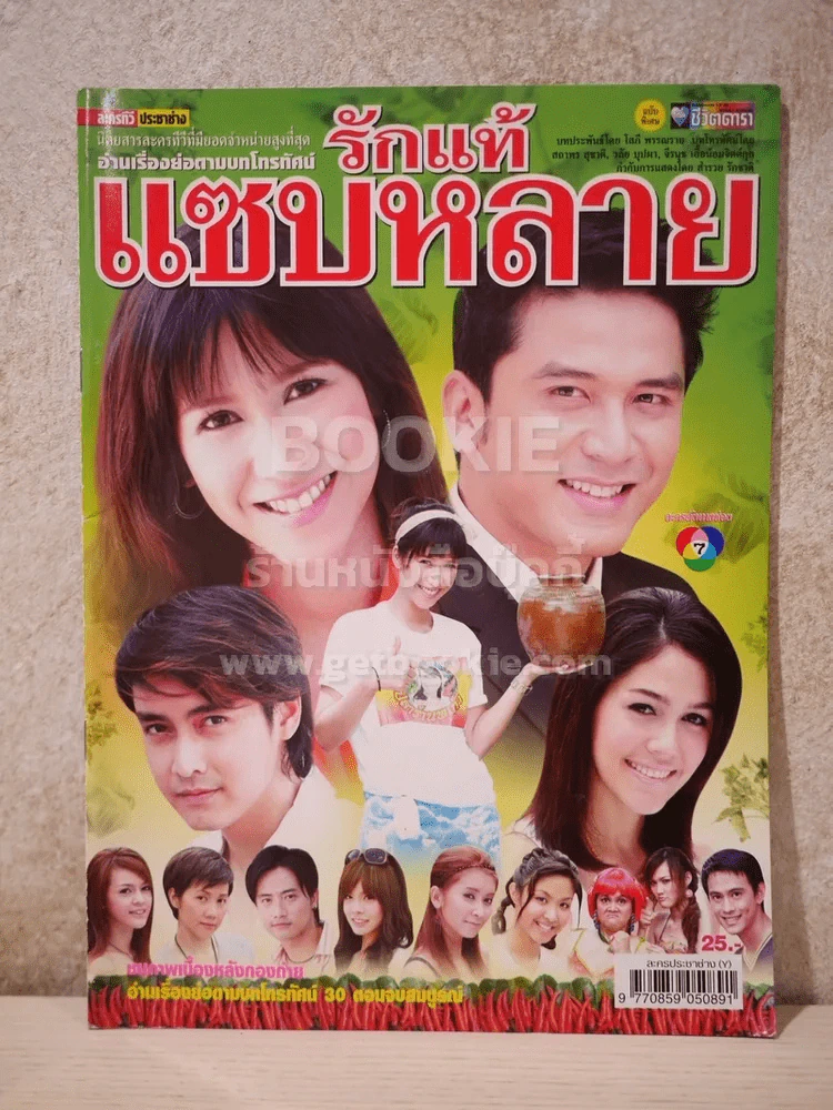 รักแท้แซบหลาย รูปที่ 1