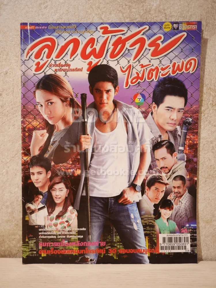 ลูกผู้ชายไม้ตะพด รูปที่ 1