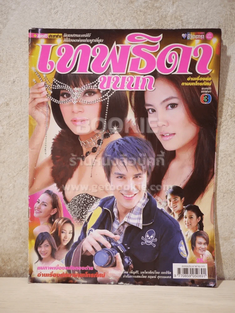 เทพธิดาขนนก รูปที่ 1
