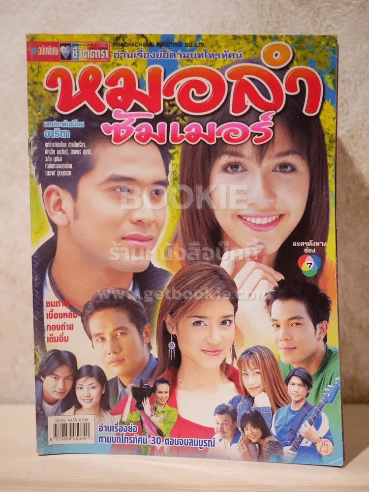 หมอลำซัมเมอร์ (ป๋อ - ชมพู่) รูปที่ 1