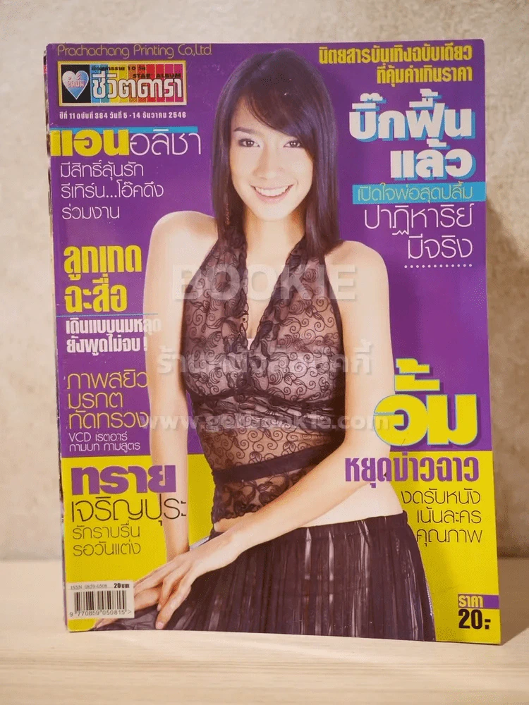 อัลบั้มชีวิตดารา ปีที่ 11 ฉบับที่ 364 ธ.ค.2546 อั้ม พัชราภา รูปที่ 1