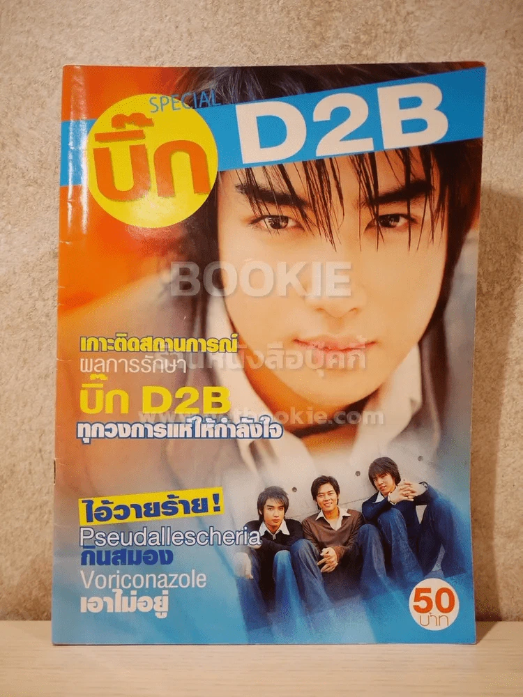 บิ๊ก D2B Special รูปที่ 1