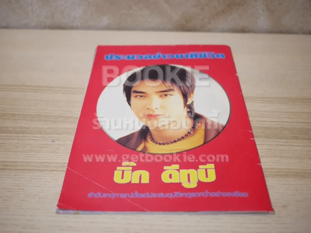 ประมวลข่าวนาทีชีวิต บิ๊ก ดีทูบี รูปที่ 9