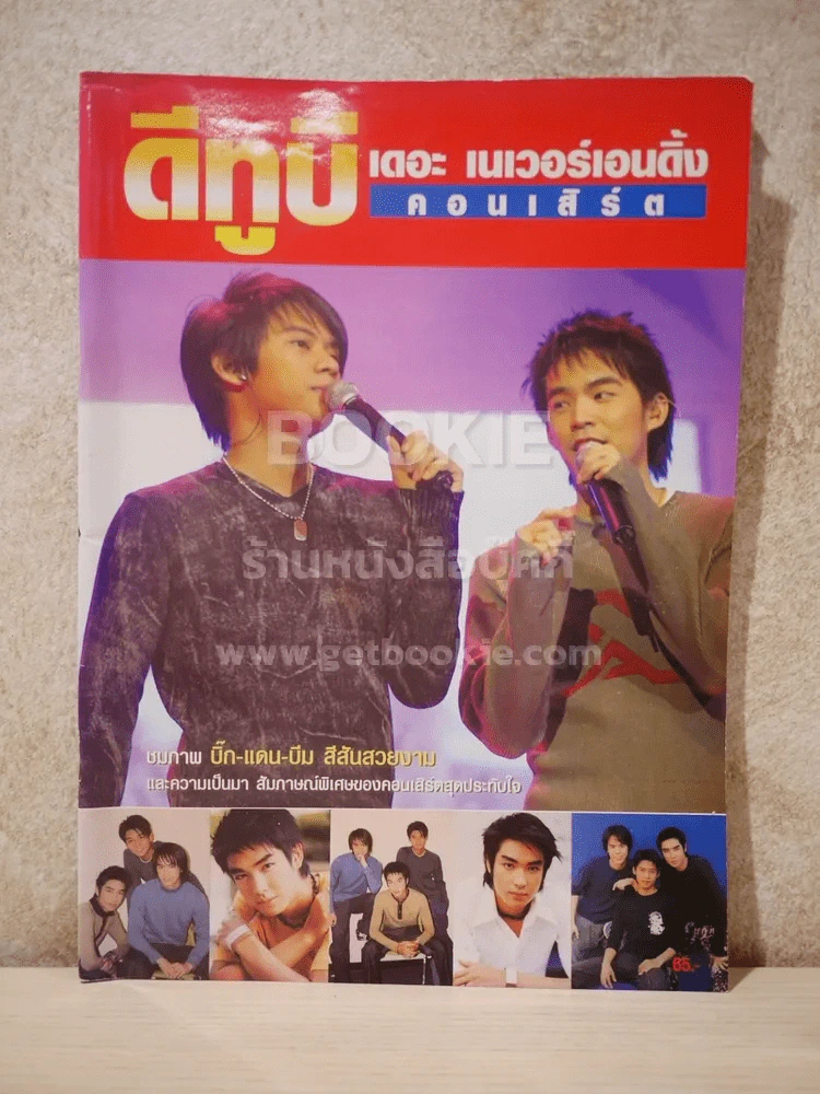 ดีทูบี เดอะ เนเวอร์เอนดิ้ง คอนเสิร์ต D2B รูปที่ 1