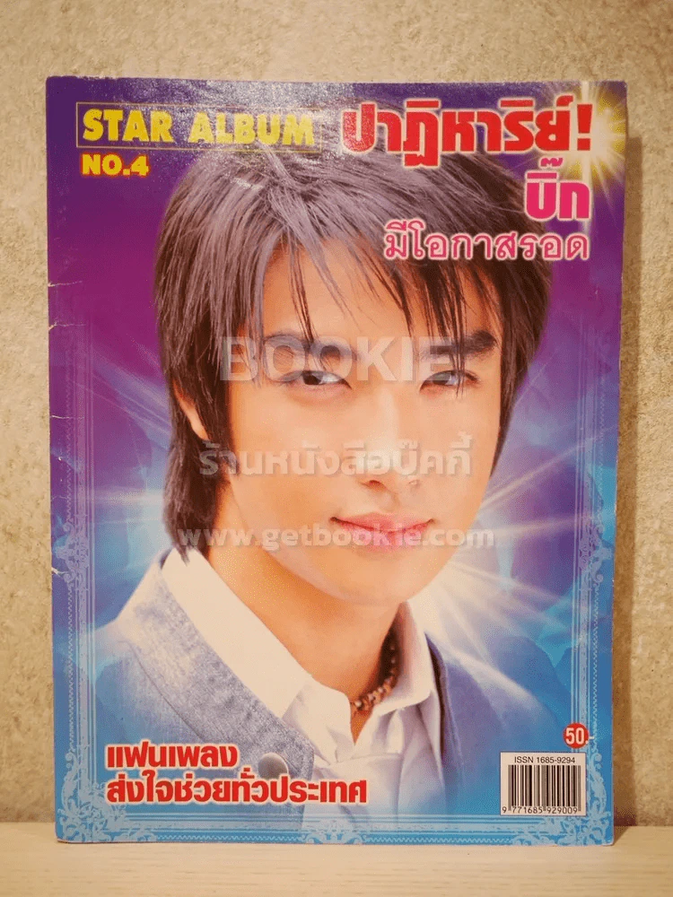 Star Album No.4 ปาฏิหาริย์! บิ๊ก มีโอกาสรอด แฟนเพลงส่งกำลังใจทั่วประเทศ รูปที่ 1