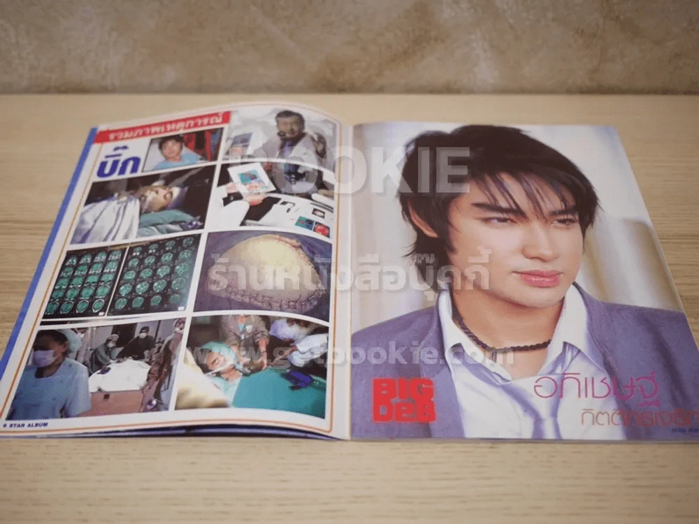 Star Album No.4 ปาฏิหาริย์! บิ๊ก มีโอกาสรอด แฟนเพลงส่งกำลังใจทั่วประเทศ รูปที่ 4