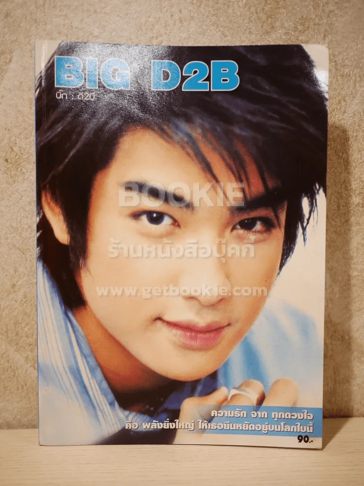BIG D2B บิ๊ก ดีทูบี รูปที่ 1