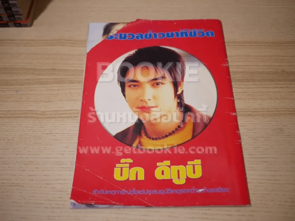 ประมวลข่าวนาทีชีวิต บิ๊ก ดีทูบี (ปกหลังมีรอยแหว่งตามภาพ) รูปที่ 10