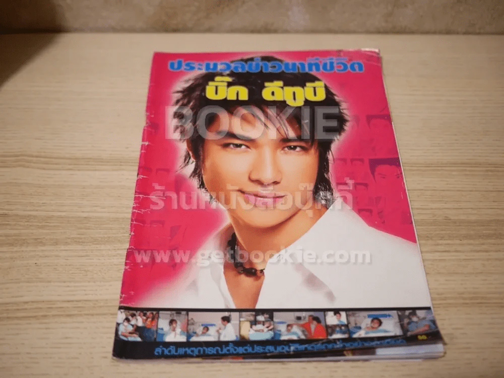ประมวลข่าวนาทีชีวิต บิ๊ก ดีทูบี (ปกหลังมีรอยแหว่งตามภาพ) รูปที่ 1