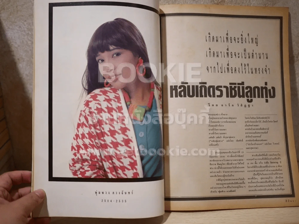 สีสัน ปีที่ 5 ฉบับที่ 4 พ.ศ.2535 ปู พงสิทธิ์ คัมภีร์ รูปที่ 5