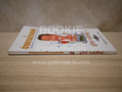 อ่างอาบน้ำทองคำ - ชูวิทย์ กมลวิศิษฎ์ รูปที่ 2