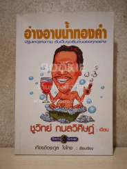 อ่างอาบน้ำทองคำ - ชูวิทย์ กมลวิศิษฎ์ รูปที่ 1