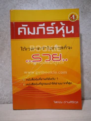 คัมภีร์หุ้น - โสภณ ด่านศิริกุล รูปที่ 1