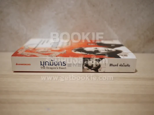 มุกมังกร The Dragon's Pearl โดย สิรินทร์ พัธโนทัย รูปที่ 2