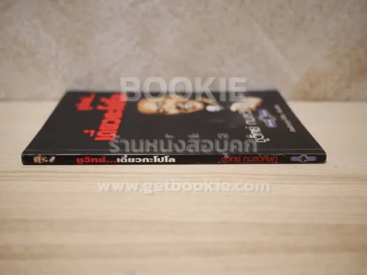 ชูวิทย์ เดี่ยวกะโปโล รูปที่ 2
