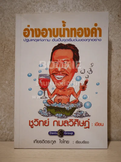 อ่างอาบน้ำทองคำ - ชูวิทย์ กมลวิศิษฎ์ รูปที่ 1