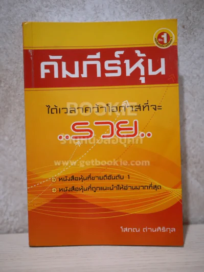คัมภีร์หุ้น - โสภณ ด่านศิริกุล รูปที่ 1