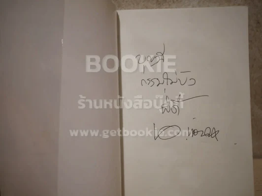 เติมคำในทำนอง - นิติพงษ์ ห่อนาค (มีลายเซ็น) รูปที่ 4