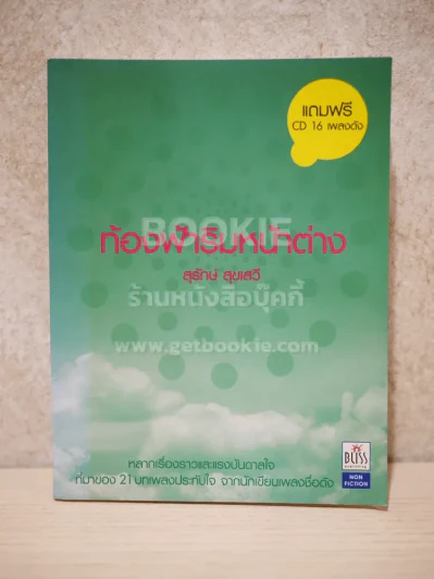 ท้องฟ้าริมหน้าต่าง - สุรักษ์ สุขเสวี (มี CD) รูปที่ 1