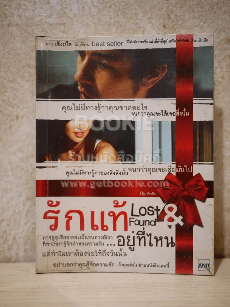 รักแท้อยู่ที่ไหน Lost & Found - เซ็งเป็ด รูปที่ 1