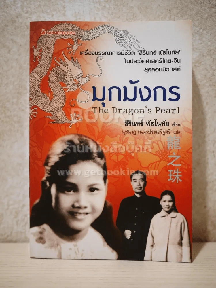 มุกมังกร The Dragon's Pearl โดย สิรินทร์ พัธโนทัย รูปที่ 1