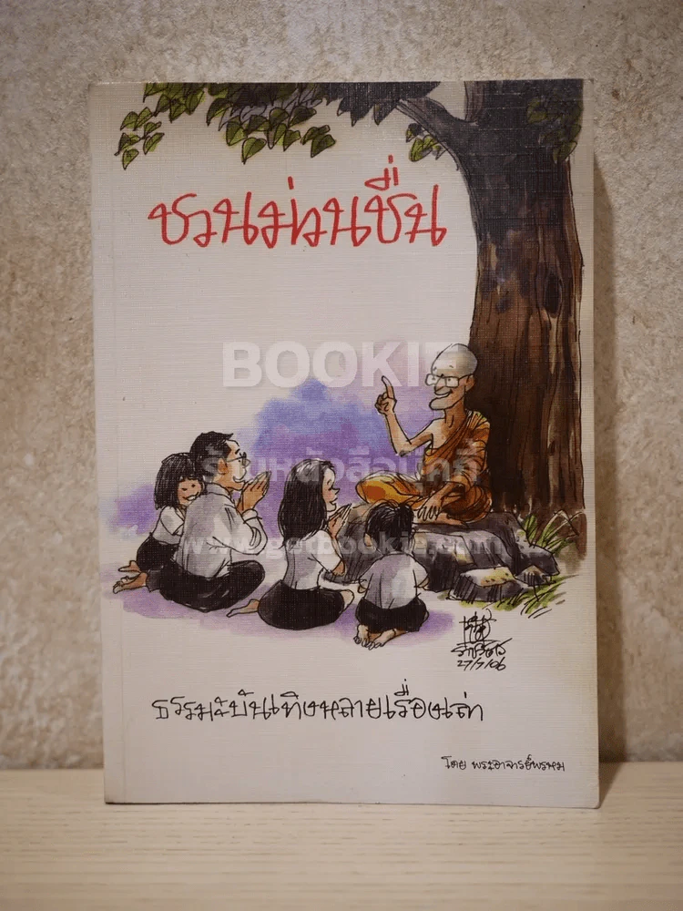 ชวนม่วนชื่น  ธรรมะบันเทิงหลายเรื่องเล่า - พระอาจารย์พรหม รูปที่ 1