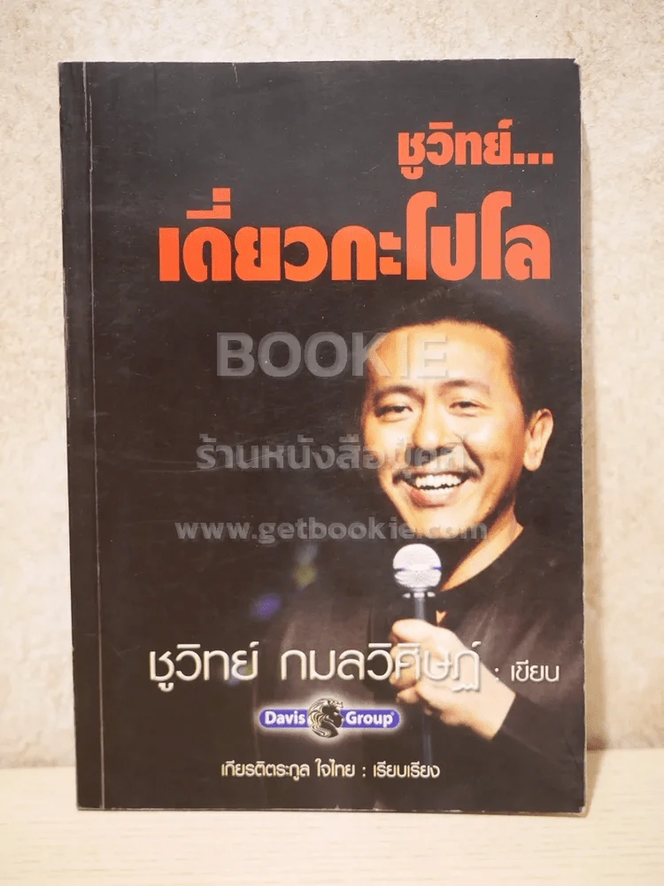 ชูวิทย์ เดี่ยวกะโปโล รูปที่ 1