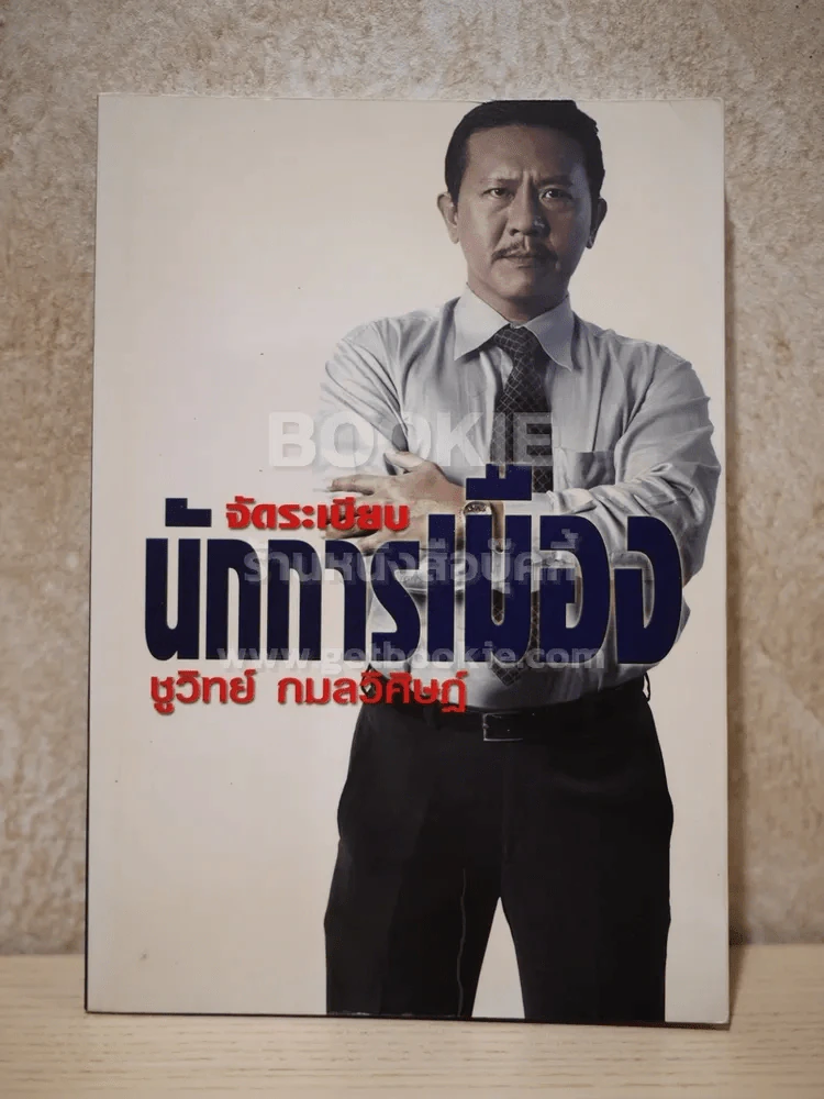 จัดระเบียบนักการเมือง - ชูวิทย์ กมลวิศิษฎ์ รูปที่ 1