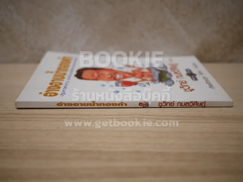 อ่างอาบน้ำทองคำ - ชูวิทย์ กมลวิศิษฎ์ รูปที่ 2