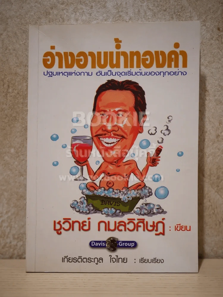 อ่างอาบน้ำทองคำ - ชูวิทย์ กมลวิศิษฎ์ รูปที่ 1