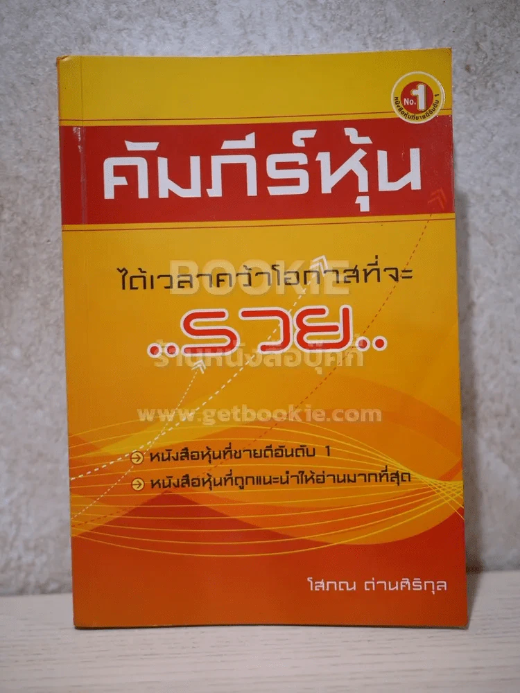 คัมภีร์หุ้น - โสภณ ด่านศิริกุล รูปที่ 1