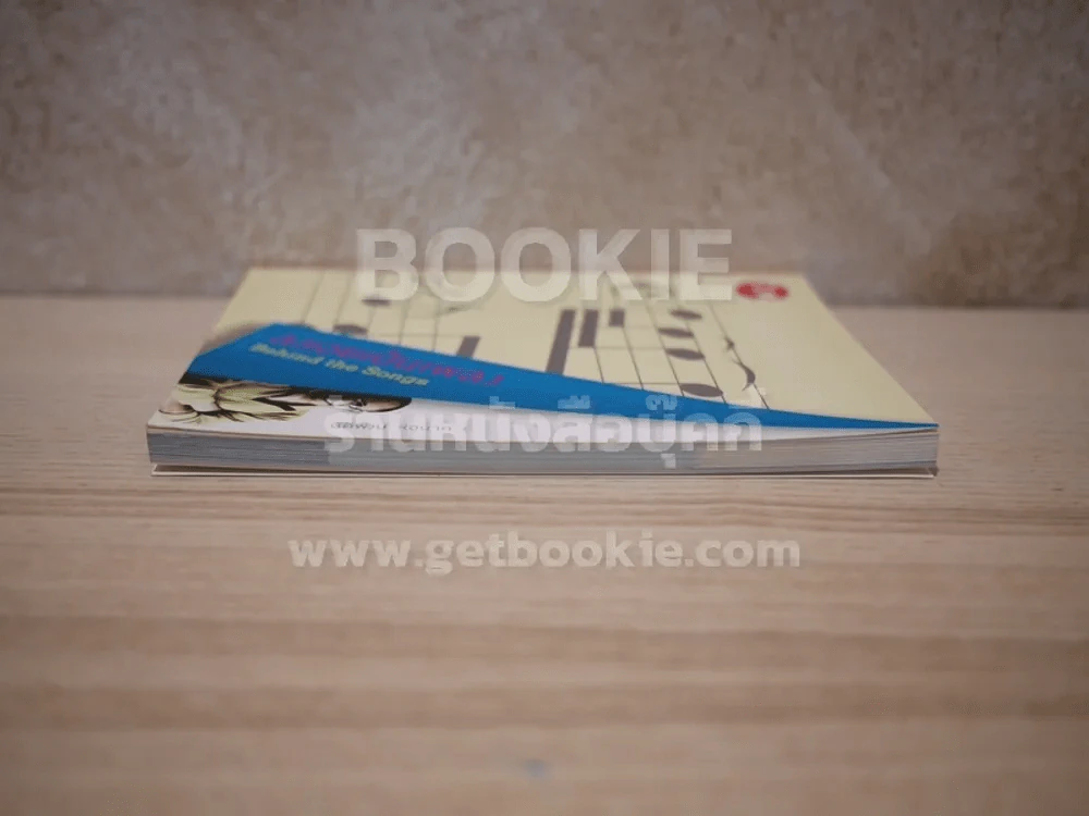 ลงเอยเป็นเพลง Behind the Songs - นิติพงษ์ ห่อนาค รูปที่ 3