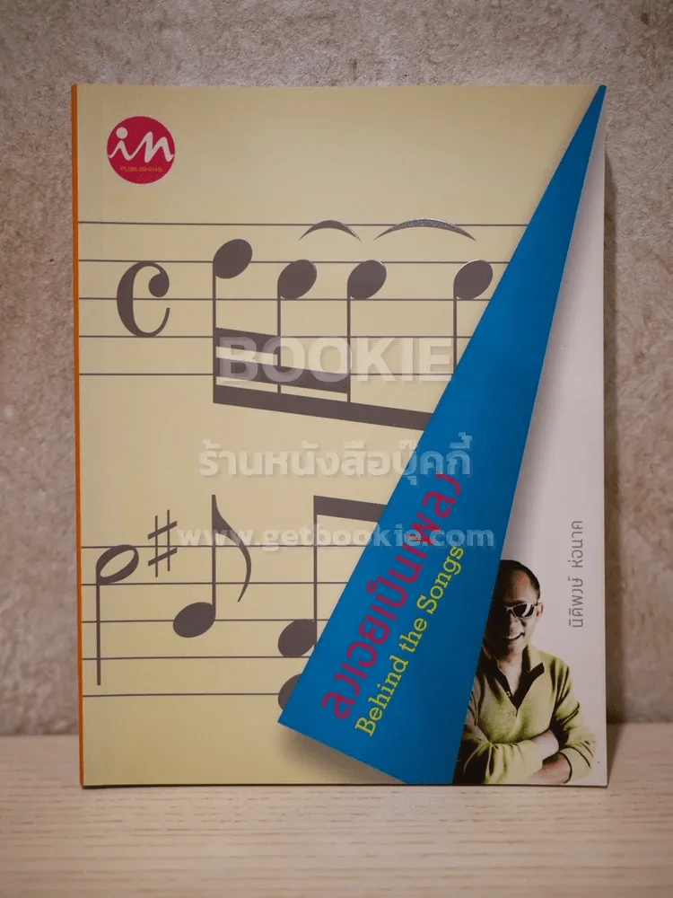 ลงเอยเป็นเพลง Behind the Songs - นิติพงษ์ ห่อนาค รูปที่ 1