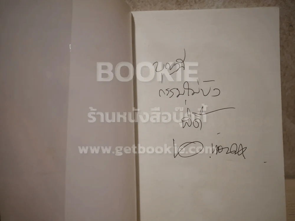 เติมคำในทำนอง - นิติพงษ์ ห่อนาค (มีลายเซ็น) รูปที่ 4