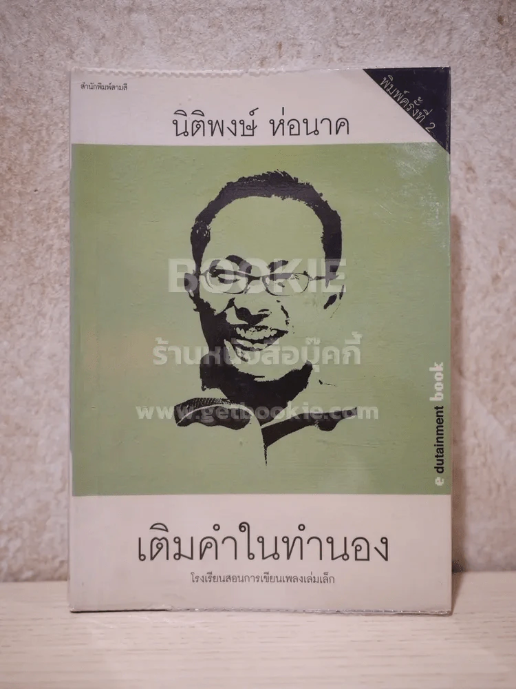 เติมคำในทำนอง - นิติพงษ์ ห่อนาค (มีลายเซ็น) รูปที่ 1