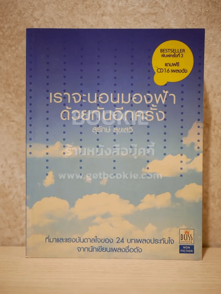 เราจะนอนมองฟ้าด้วยกันอีกครั้ง - สุรักษ์ สุขเสวี (มี CD) รูปที่ 1