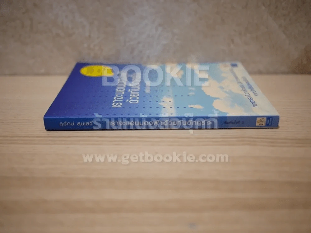 เราจะนอนมองฟ้าด้วยกันอีกครั้ง - สุรักษ์ สุขเสวี (มี CD) รูปที่ 2