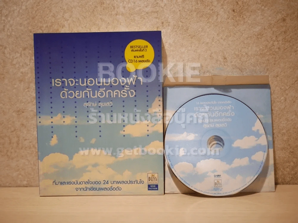เราจะนอนมองฟ้าด้วยกันอีกครั้ง - สุรักษ์ สุขเสวี (มี CD) รูปที่ 3