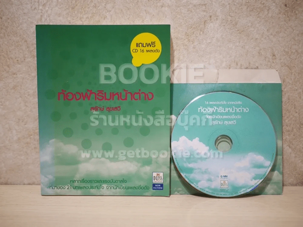 ท้องฟ้าริมหน้าต่าง - สุรักษ์ สุขเสวี (มี CD) รูปที่ 3
