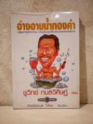 อ่างอาบน้ำทองคำ - ชูวิทย์ กมลวิศิษฎ์ รูปที่ 1