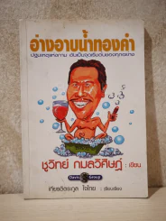 อ่างอาบน้ำทองคำ - ชูวิทย์ กมลวิศิษฎ์ (ด้านหลังปกขาด) รูปที่ 1