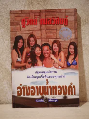 อ่างอาบน้ำทองคำ - ชูวิทย์ กมลวิศิษฎ์ รูปที่ 1