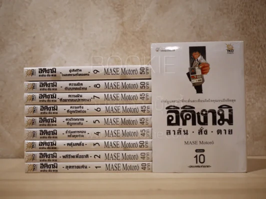 อิคิงามิ สาส์นสั่งตาย 10 เล่มจบ รูปที่ 1