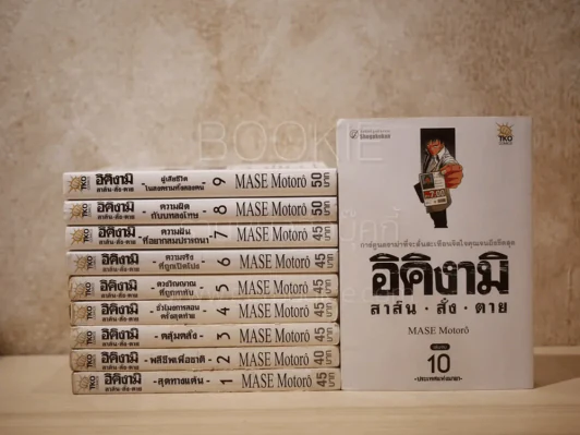 อิคิงามิ สาส์นสั่งตาย 10 เล่มจบ รูปที่ 1